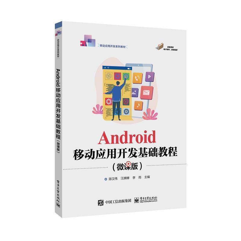 Android移动应用开发基础教程——微课版