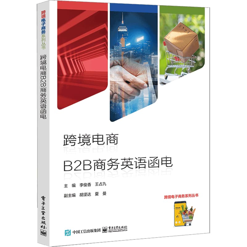 跨境电商B2B商务英语函电