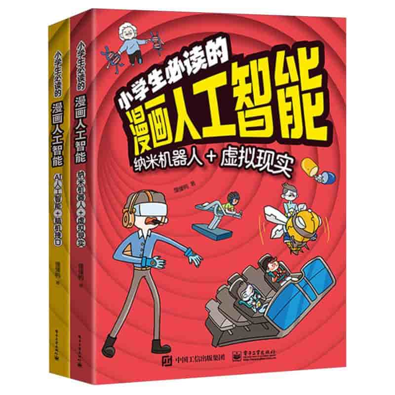 小学生必读的漫画人工智能:纳米机器人+虚拟现实