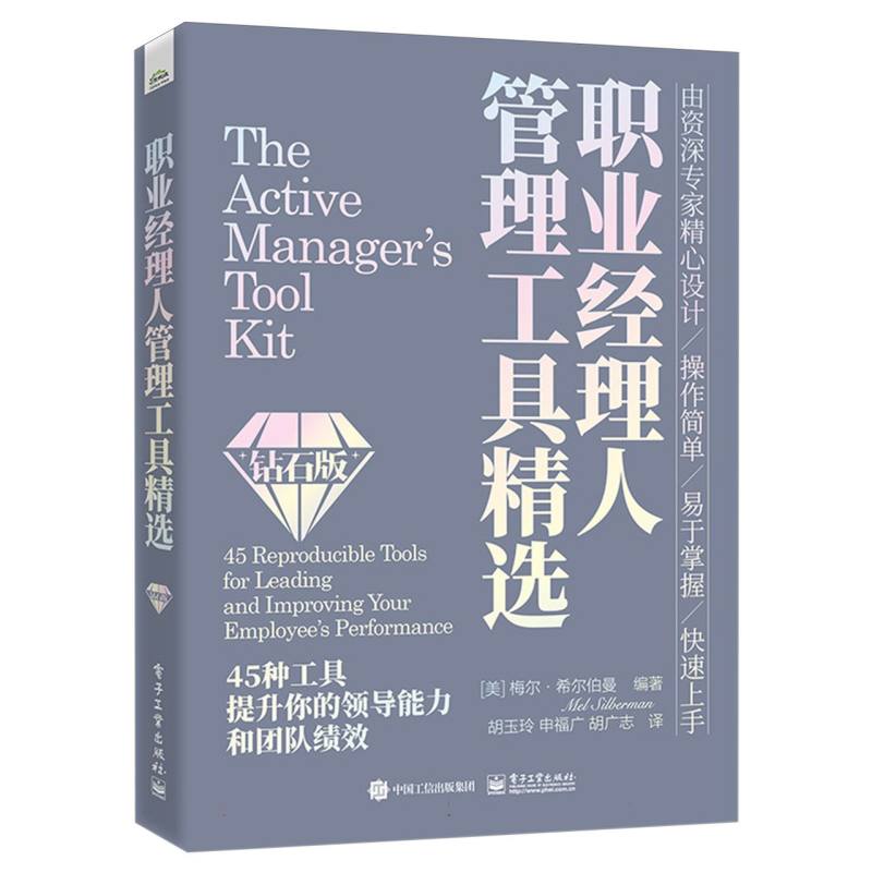 职业经理人管理工具精选：45 reproducible tools for leading and improving your employee's performance