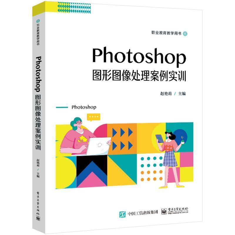 Photoshop图形图像处理案例实训