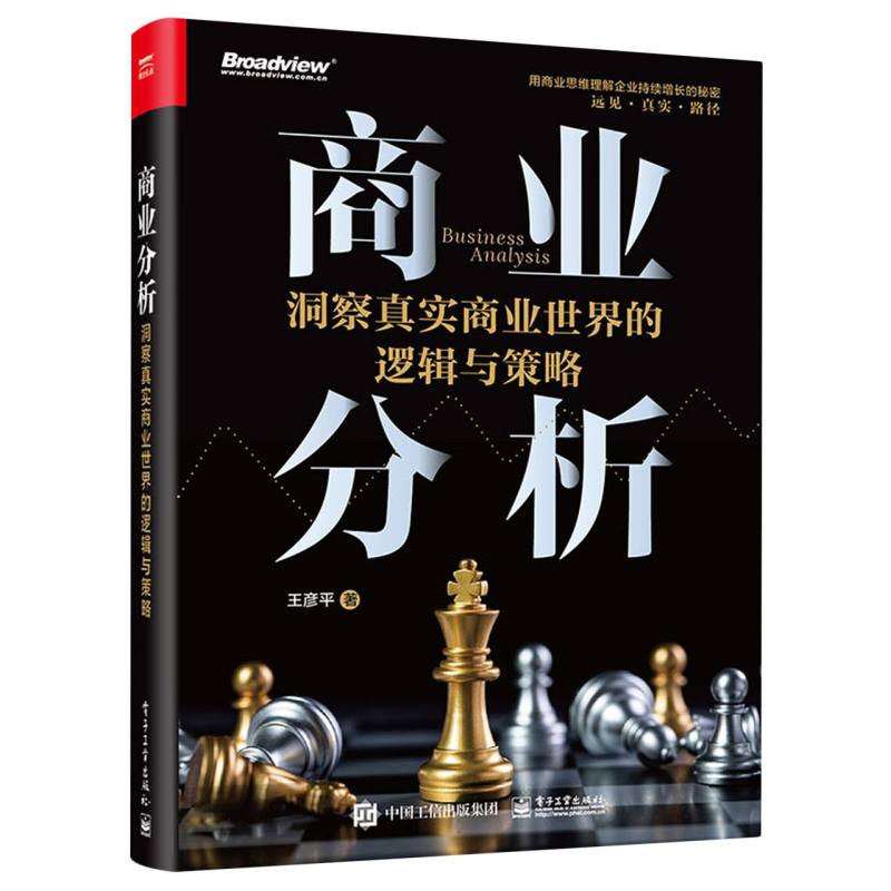 商业分析：洞察真实商业世界的逻辑与策略