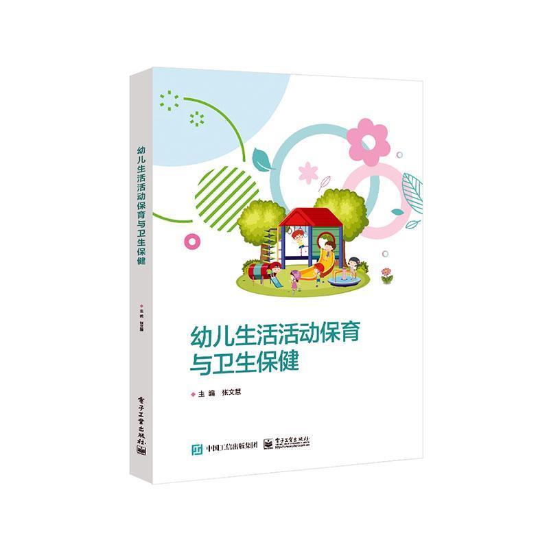 幼儿生活活动保育与卫生保健