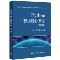 Python程序设计基础