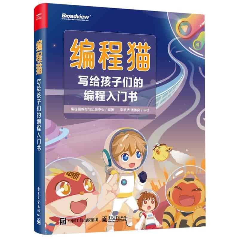 编程猫写给孩子们的编程入门书