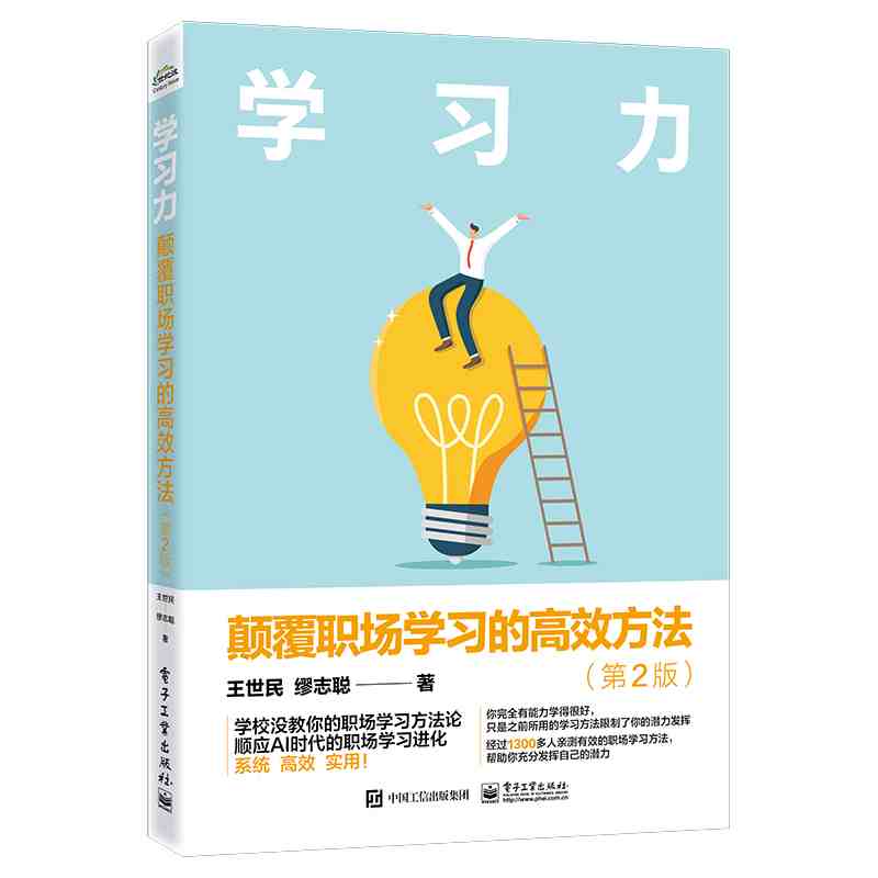 学习力：颠覆职场学习的高效方法