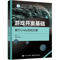 游戏开发基础——基于Unity游戏引擎: