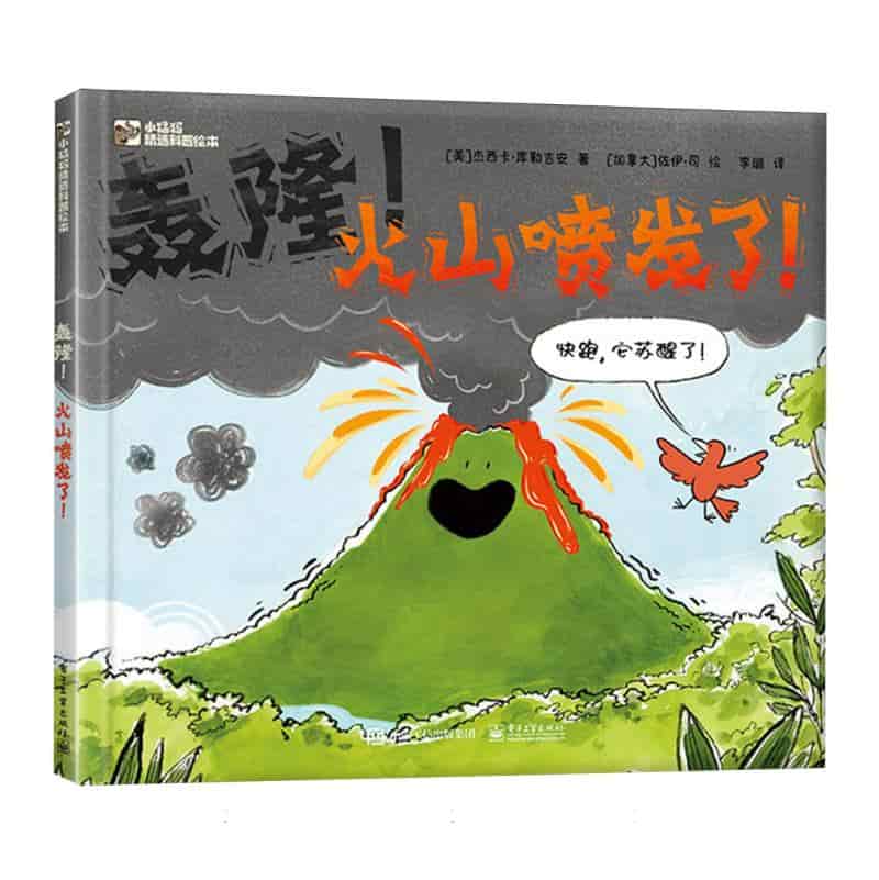 轰隆！火山喷发了！