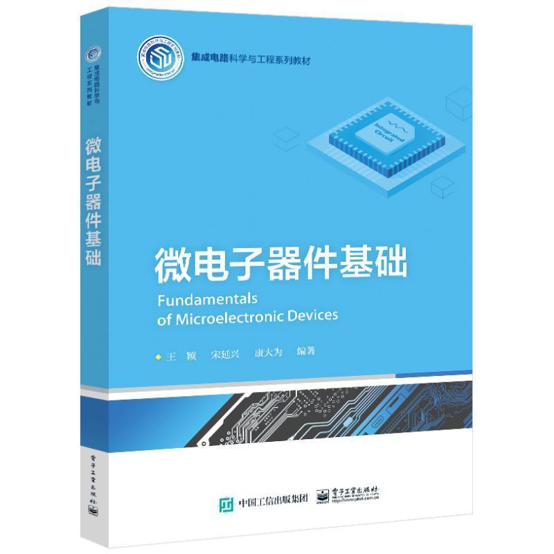 微电子器件基础