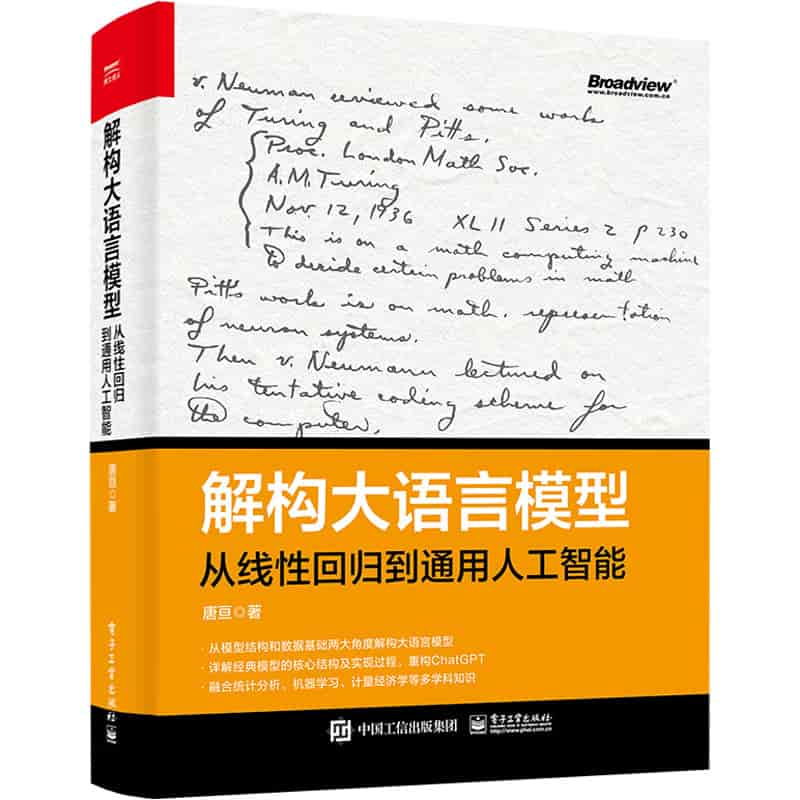 解构大语言模型——从线性回归到通用人工智能