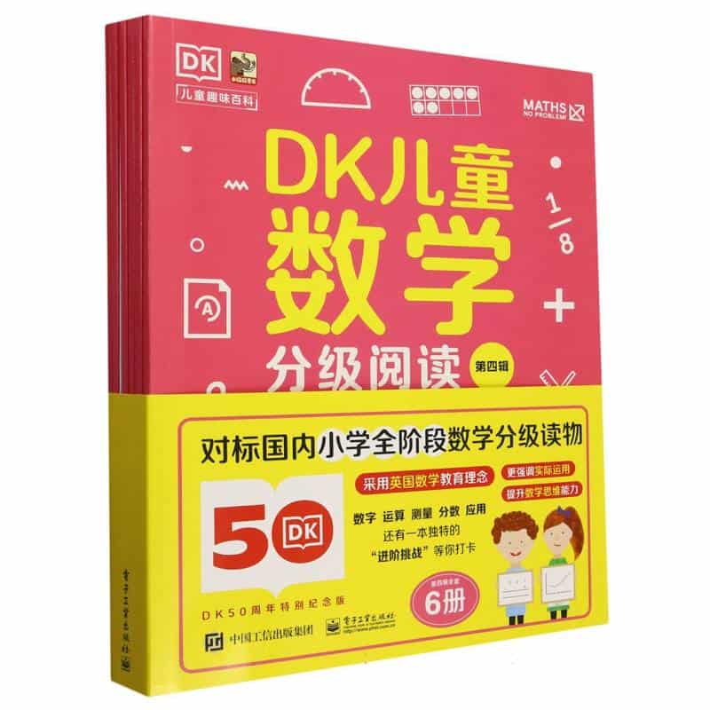 DK儿童数学分级阅读(第四辑):进阶挑战