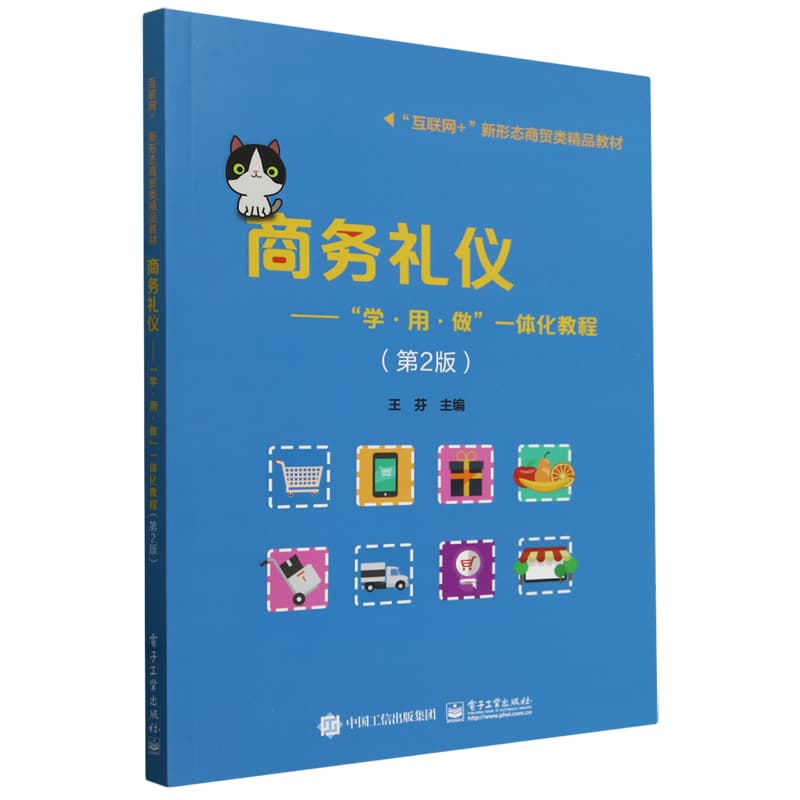 商务礼仪——“学·用·做”一体化教程: