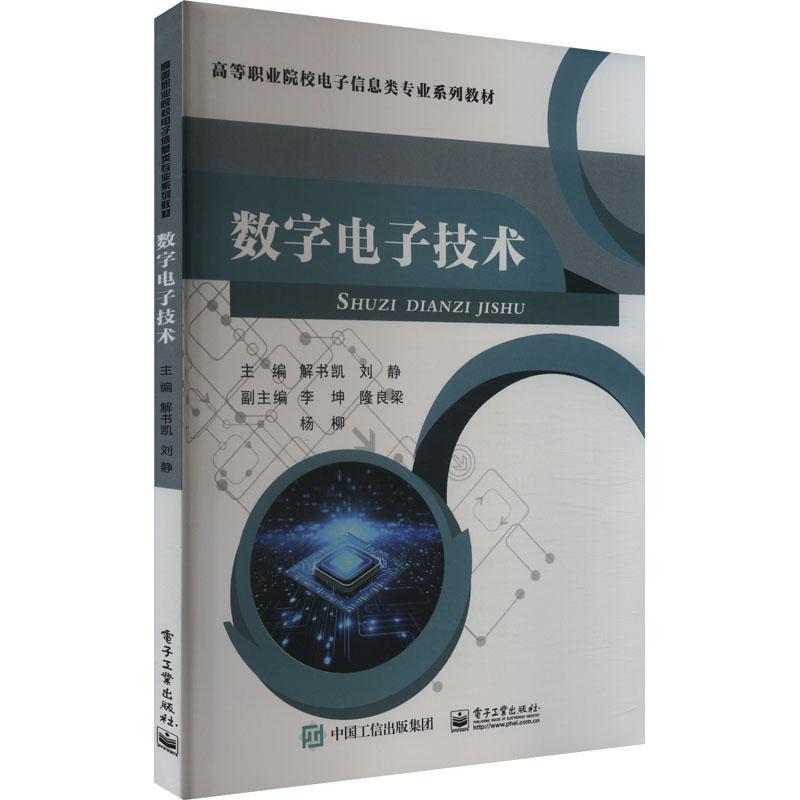 数字电子技术