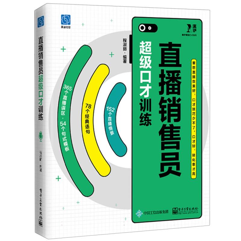 直播销售员超级口才训练