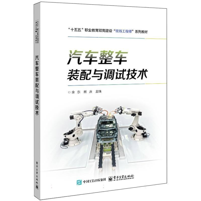 汽车整车装配与调试技术