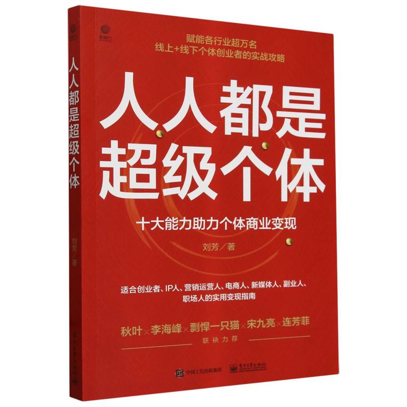 人人都是超级个体：十大能力助力个体商业变现