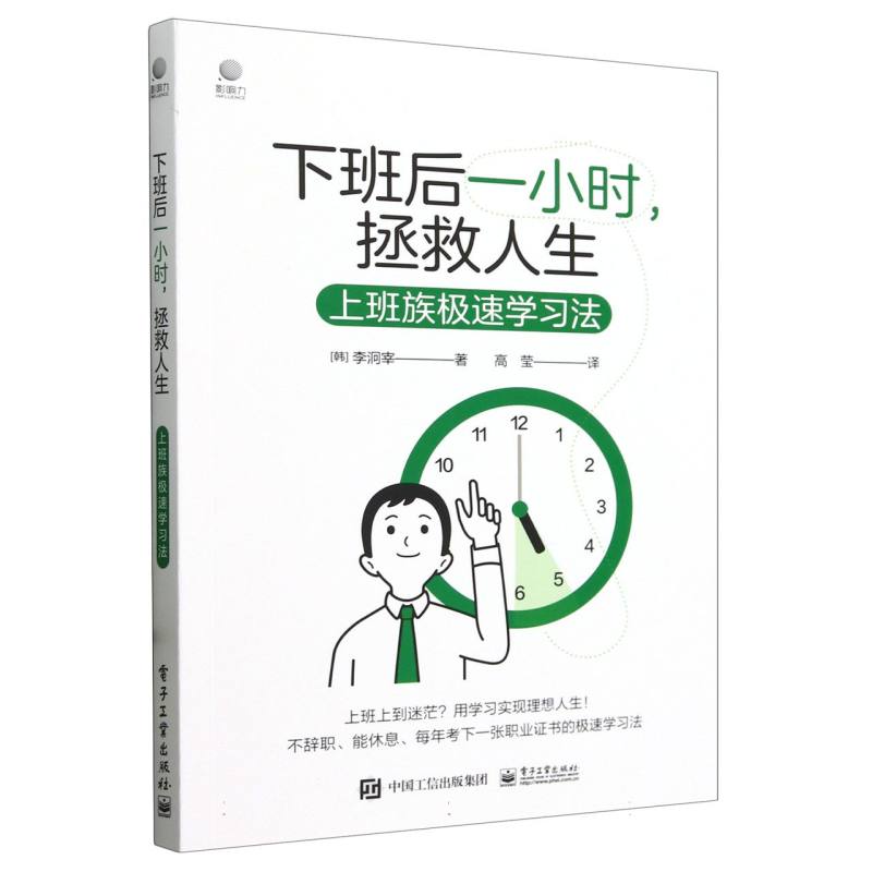 下班后一小时，拯救人生：上班族极速学习法