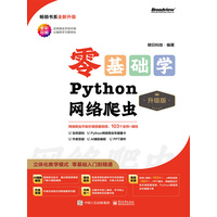 零基础学Python网络爬虫：升级版