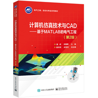 计算机仿真技术与CAD——基于MATLAB的电气工程