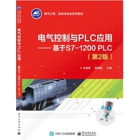 电气控制与PLC应用——基于S71200 PLC