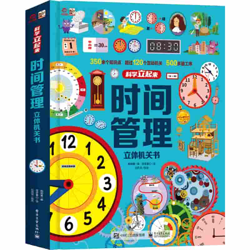 时间管理立体机关书
