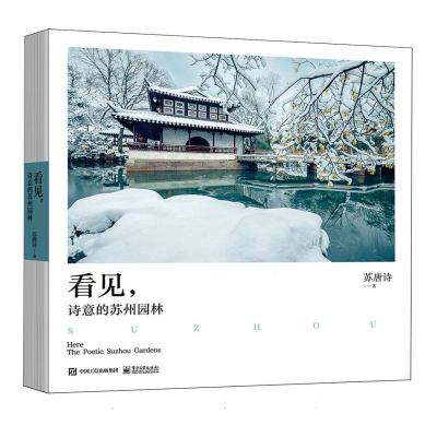 看见，诗意的苏州园林