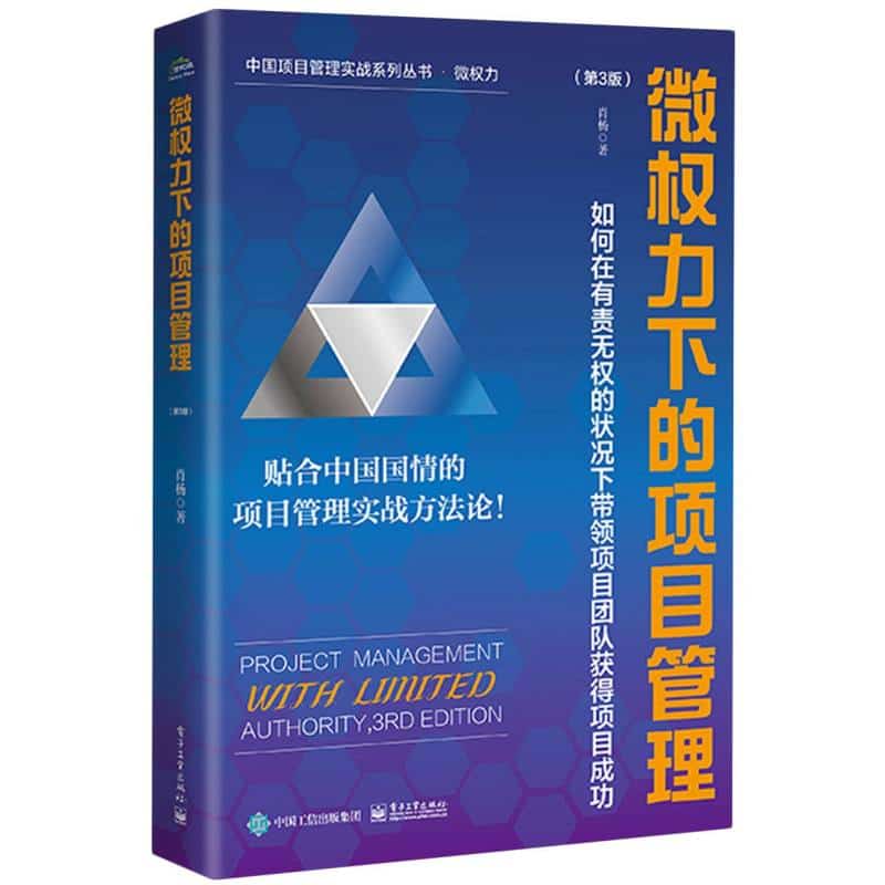 微权力下的项目管理——如何在有责无权的状况下带领项目团队获得项目成功
