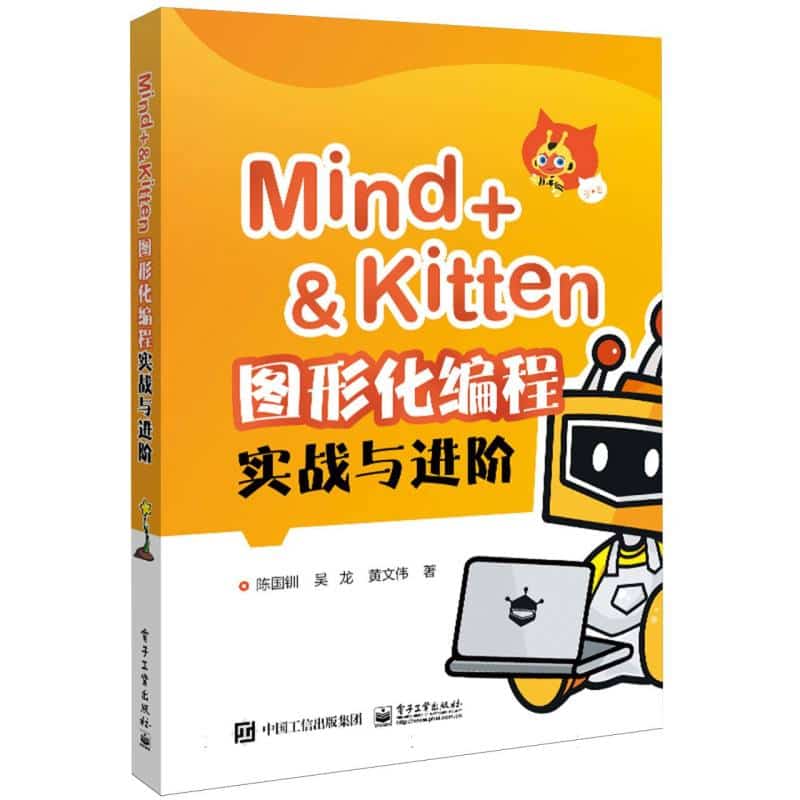 Mind+ & Kitten图形化编程实战与进阶