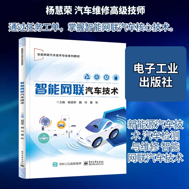 智能网联汽车技术