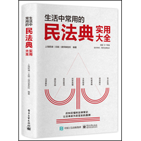 生活中常用的民法典实用大全