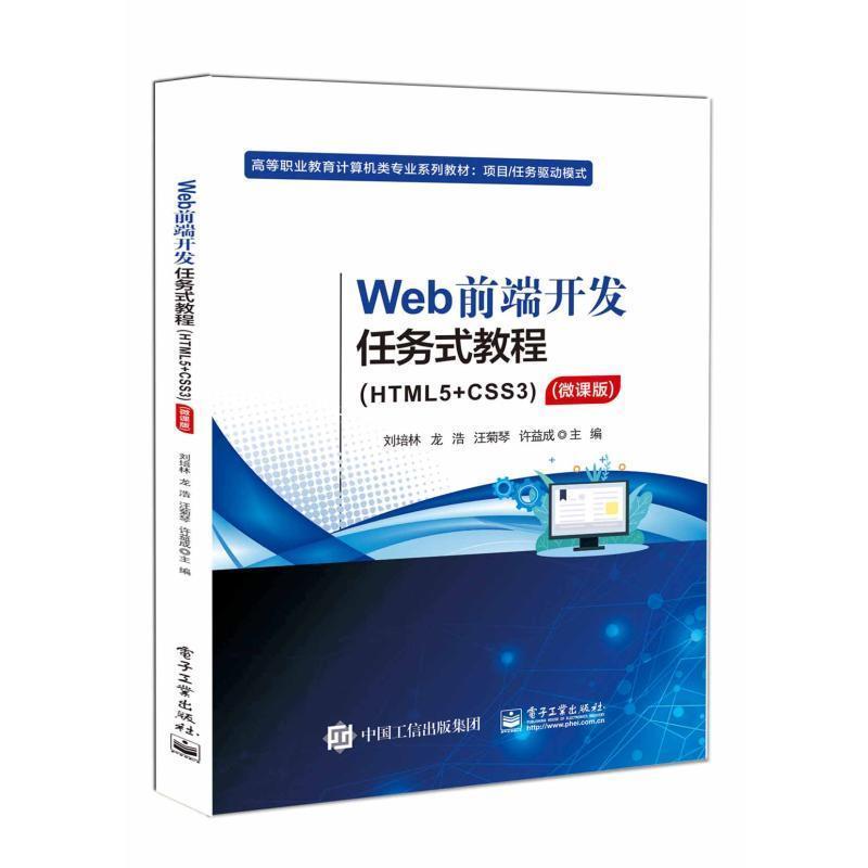 Web前端开发任务式教程——HTML5+CSS3