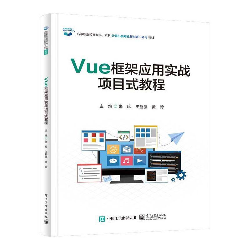 Vue框架应用实战项目式教程