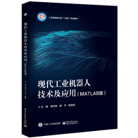 现代工业机器人技术及应用——MATLAB版