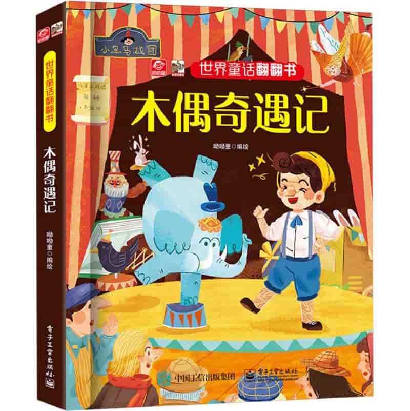 木偶奇遇记