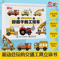 好能干的工程车
