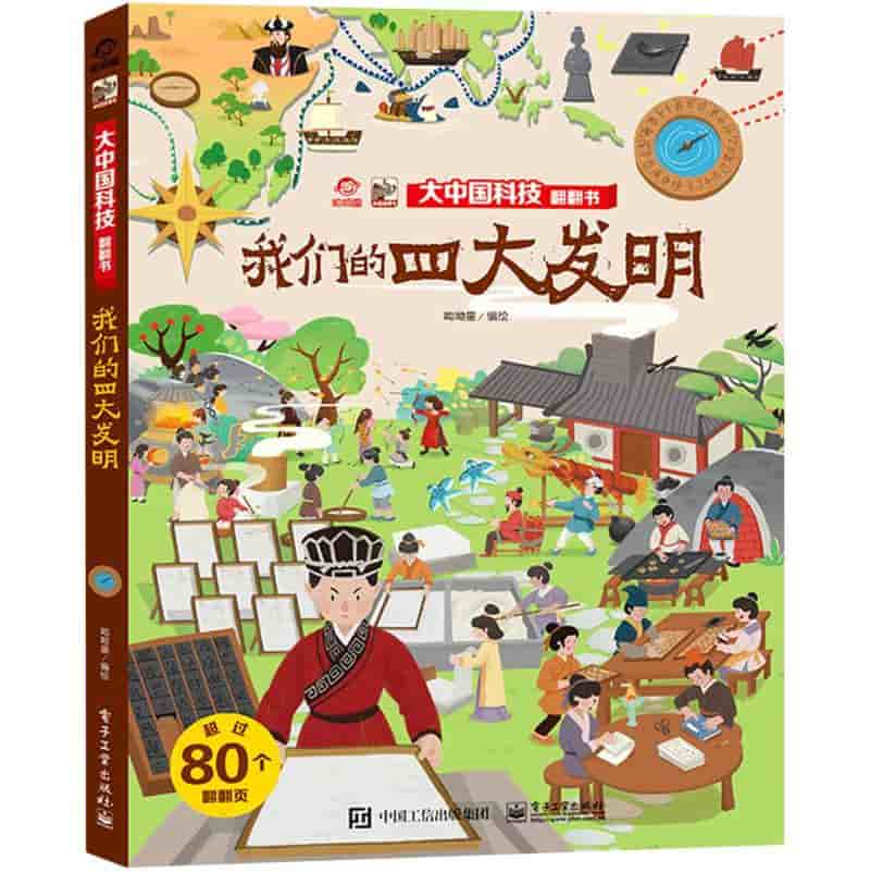 我们的四大发明