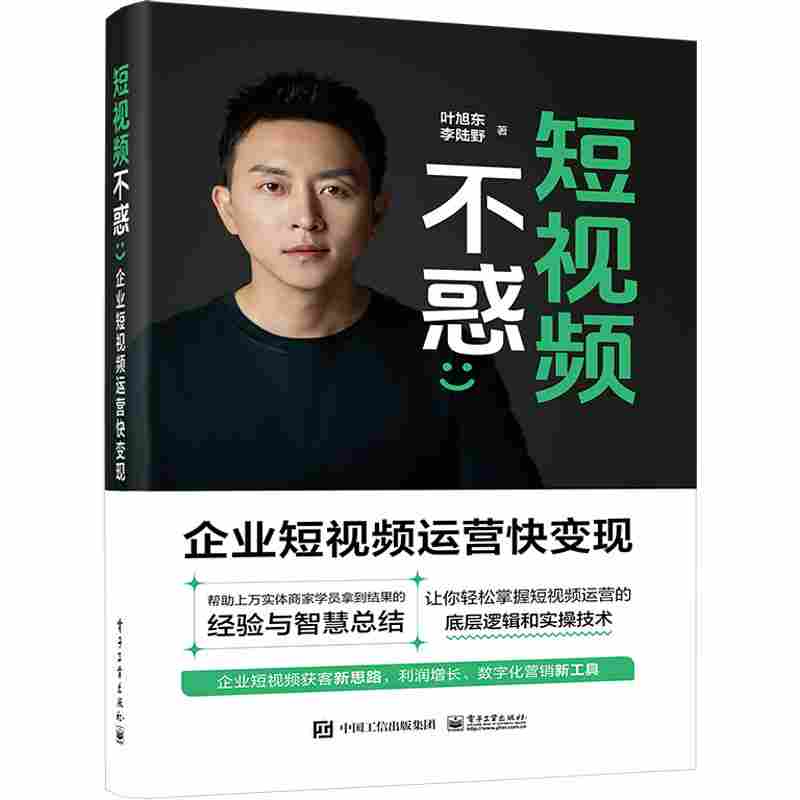 短视频不惑：企业短视频运营快变现