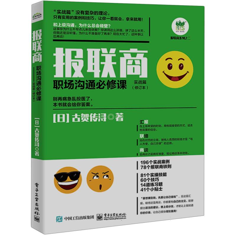 报联商·实战篇：职场沟通必修课
