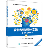软件架构设计实践——基于SSM框架: