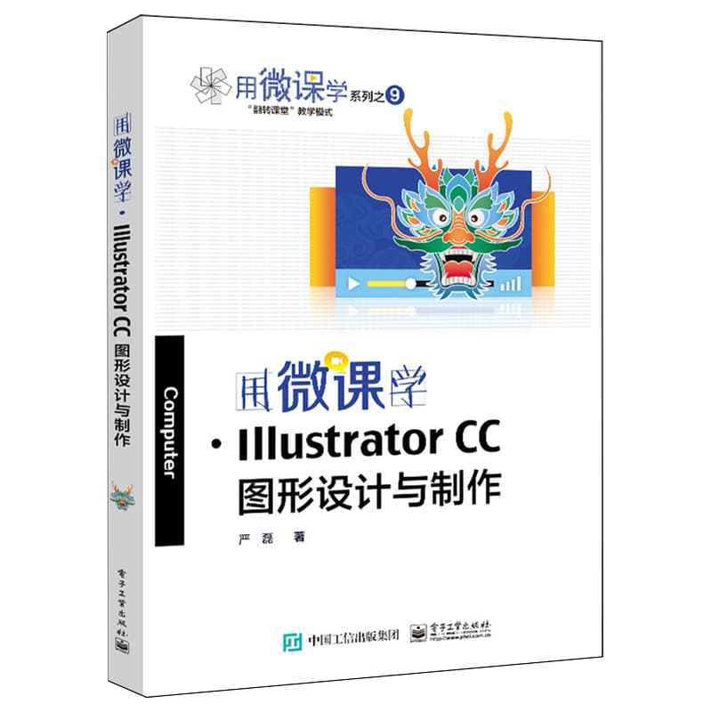 用微课学·Illustrator CC图像设计与制作