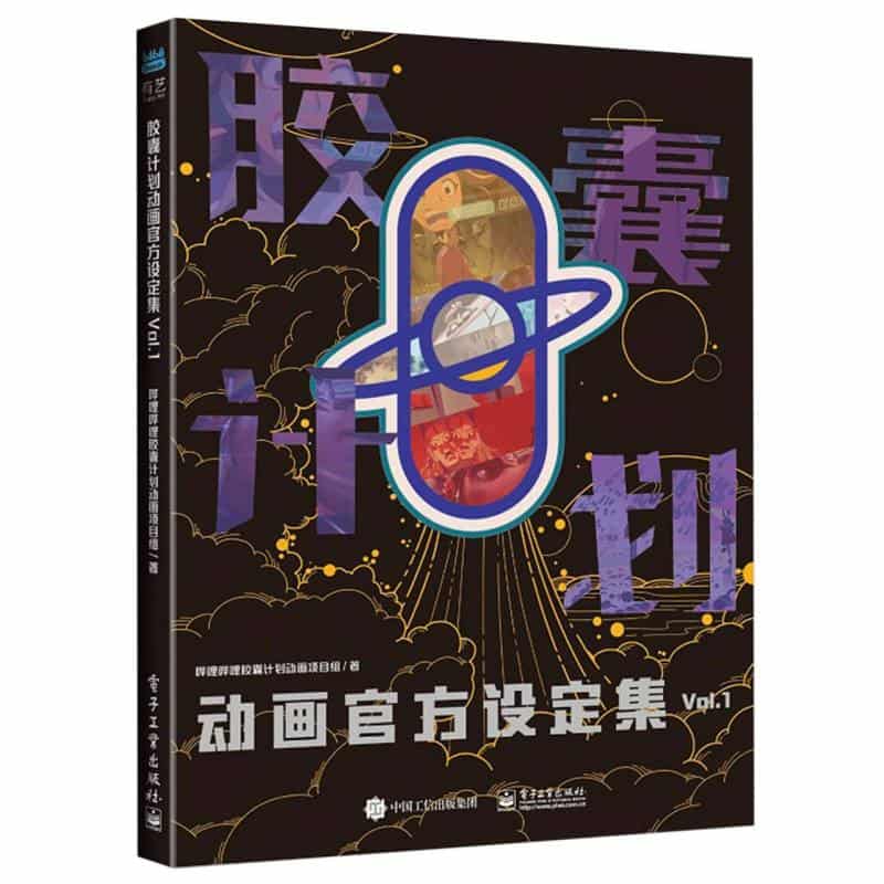 胶囊计划动画官方设定集(Vol.1)