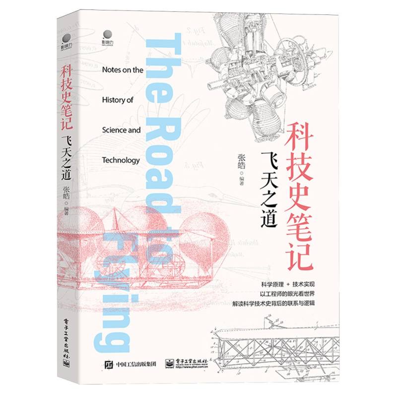 科技史笔记·飞天之道