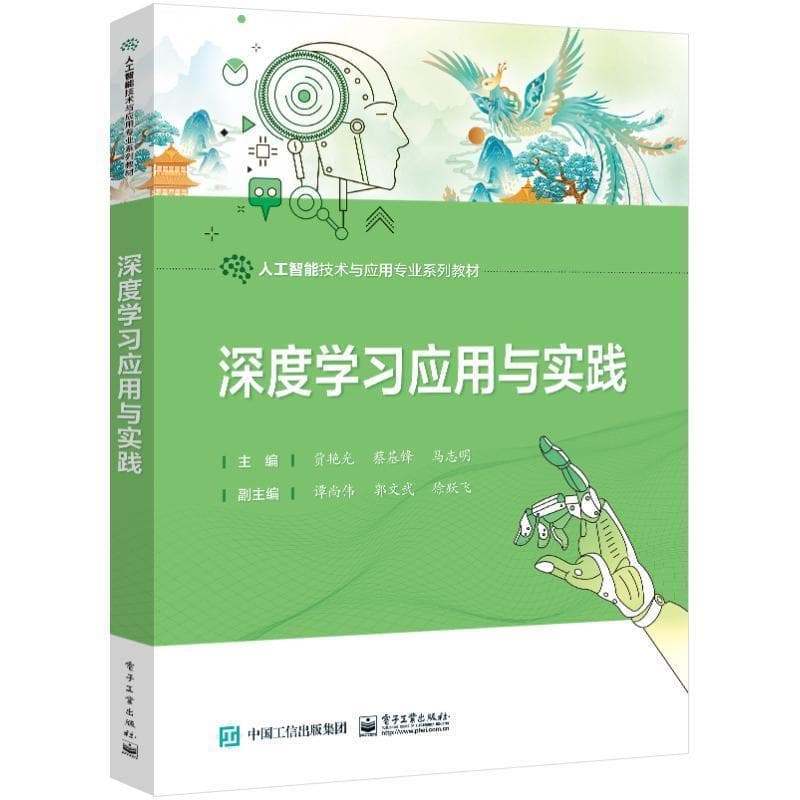 深度学习应用与实践