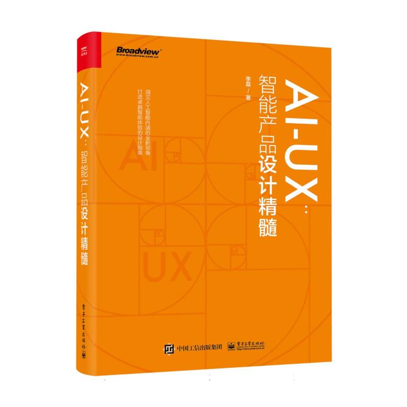 AIUX：智能产品设计精髓