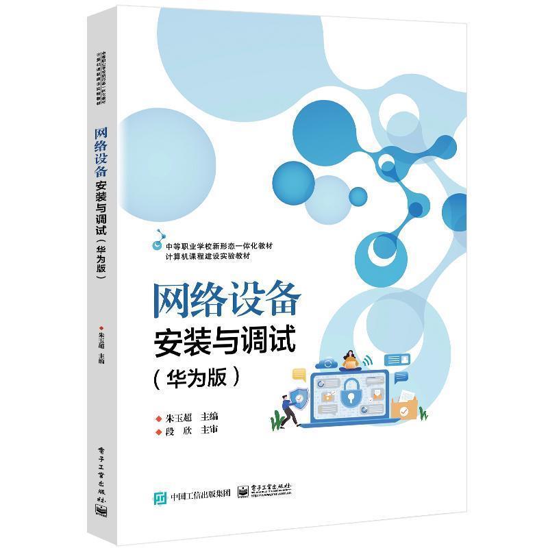 网络设备安装与调试——华为版