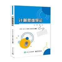 计算思维导论