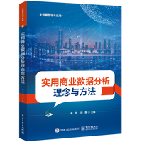 实用商业数据分析理念与方法