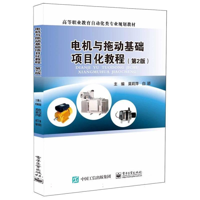 电机与拖动基础项目化教程