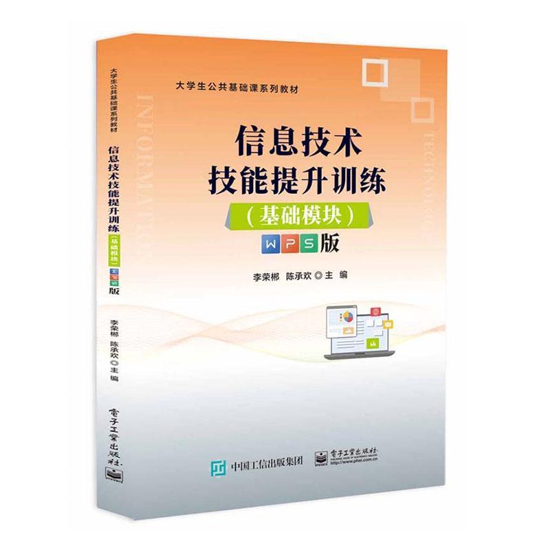 信息技术技能提升训练——基础模块——WPS版