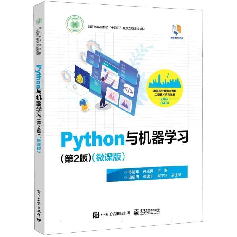 Python与机器学习——微课版